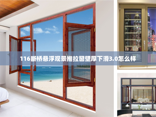 116断桥悬浮观景推拉窗壁厚下滑3.0怎么样