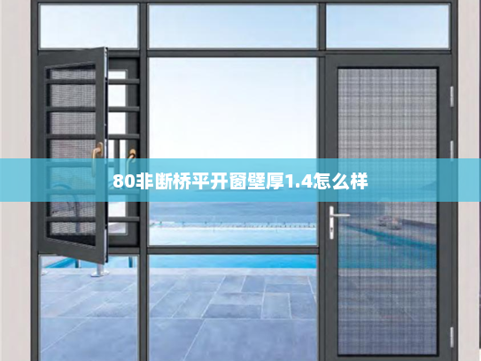 80非断桥平开窗壁厚1.4怎么样
