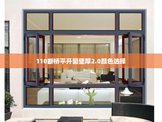 110断桥平开窗壁厚2.0颜色选择