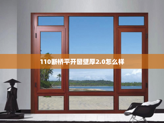 110断桥平开窗壁厚2.0怎么样