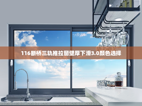 116断桥三轨推拉窗壁厚下滑3.0颜色选择